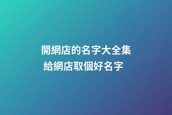 開網店的名字大全集 給網店取個好名字